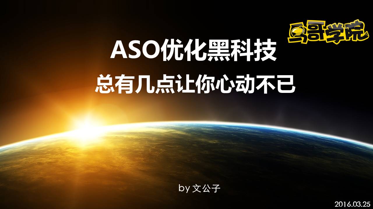 鸟哥学院公开课 - 文公子ASO优化黑科技PPT