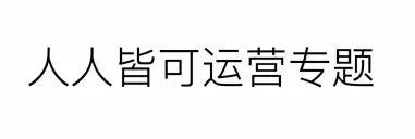 简书运营总编：简书的产品及社群运营策略详解