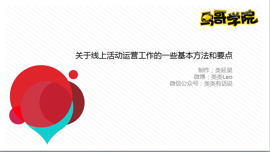 鸟哥学院第13期整理 - 类类《线上活动运营的基本方法和要点》