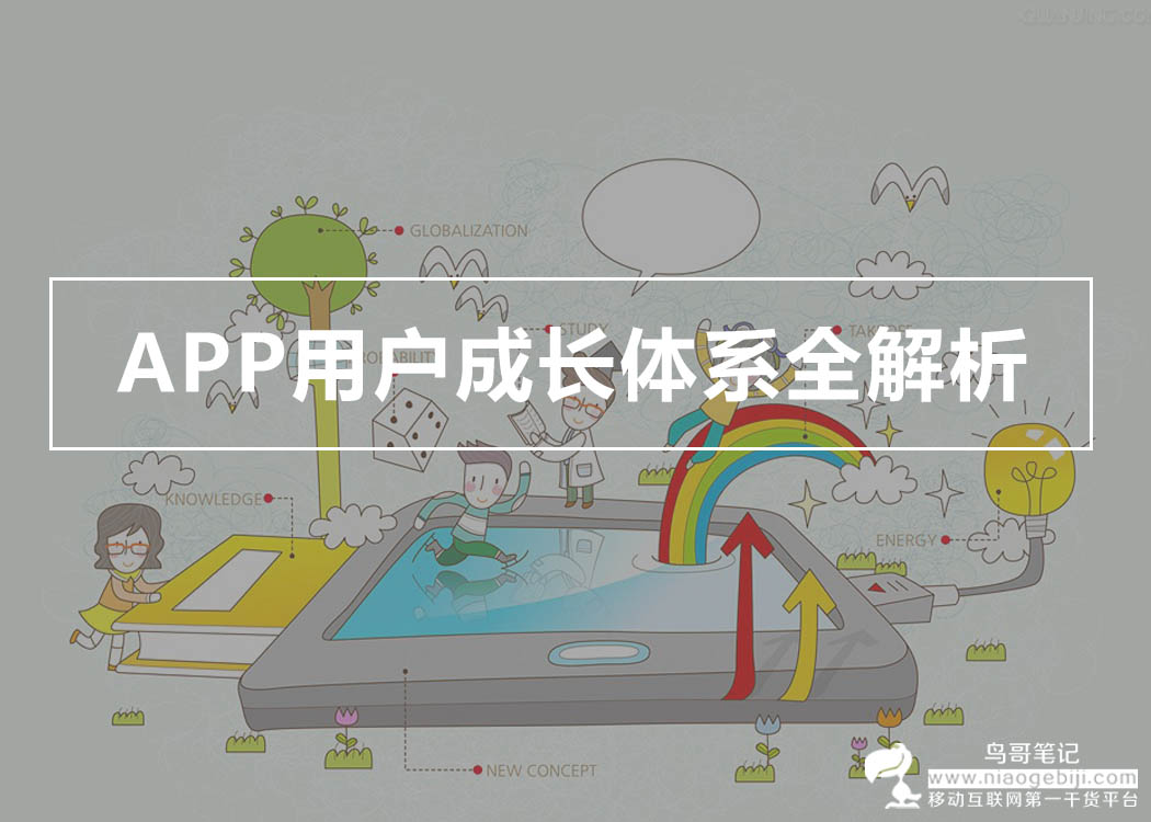 APP用户成长体系全解析！