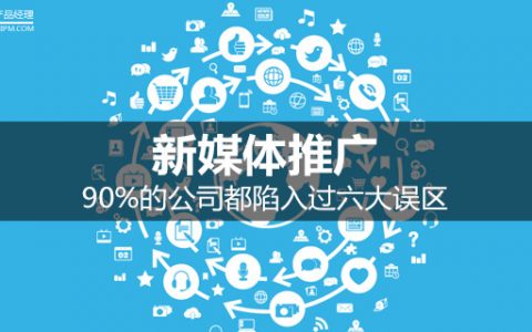 新媒体推广：90%的公司都陷入过六大误区