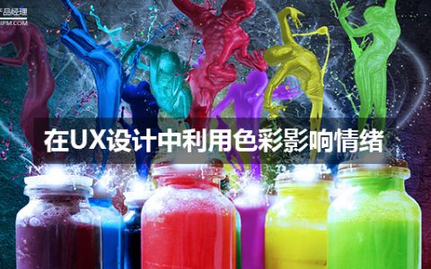 在UX设计中利用色彩影响情绪