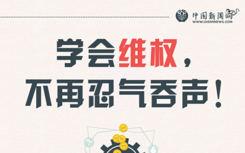 9张图教你如何维权