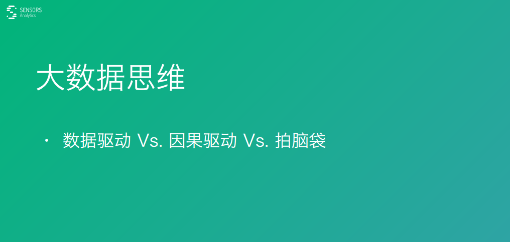 案例+方法，业内大咖教会你分分钟用大数据驱动产品和运营的5大步！