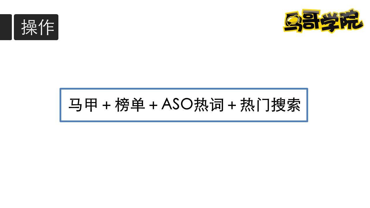 鸟哥学院公开课 - 文公子ASO优化黑科技PPT