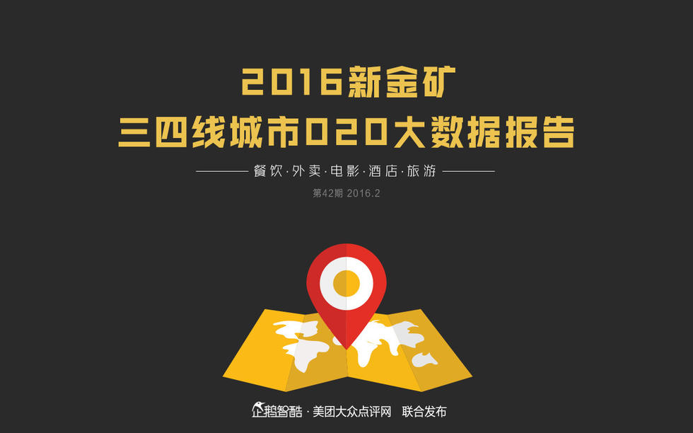 2016年中国三四线城市O2O报告