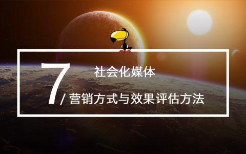 初级运营必看：社会化媒体的7种营销方式及效果评估方法