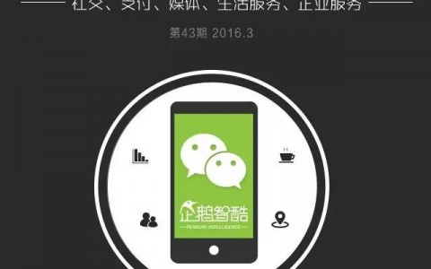 企鹅智酷：2016年微信影响力报告