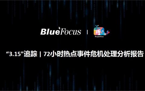 BlueFocus：针对「3.15」的72 小时危机响应分析