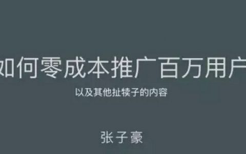 【干货案例】零成本推广百万用户