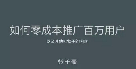 【干货案例】零成本推广百万用户