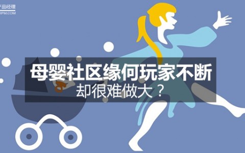 母婴社区缘何玩家不断，却很难做大？
