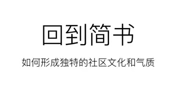 简书运营总编：简书的产品及社群运营策略详解