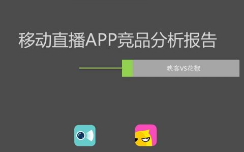 最近很火的移动直播App竞品分析报告