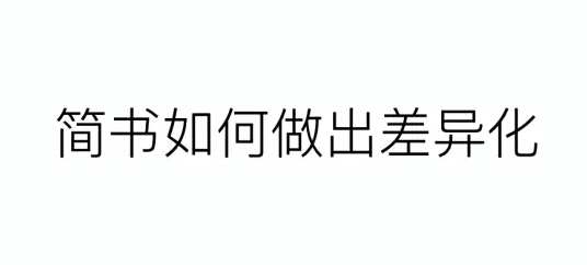 简书运营总编：简书的产品及社群运营策略详解