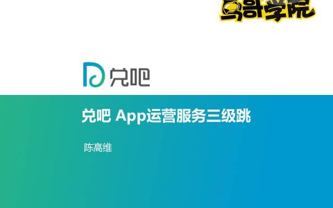 鸟哥学院公开课 - 《App运营服务三级跳》陈高维