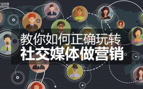 7家成功创业公司教你如何正确玩转社交媒体做营销