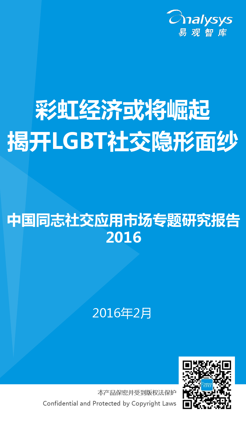 中国同志社交应用市场专题研究报告2016_000001