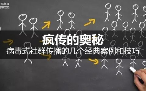 疯传的奥秘：病毒式社群传播的几个经典案例和技巧