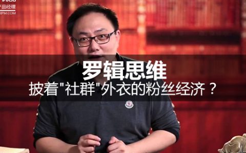 罗辑思维，披着”社群”外衣的粉丝经济？