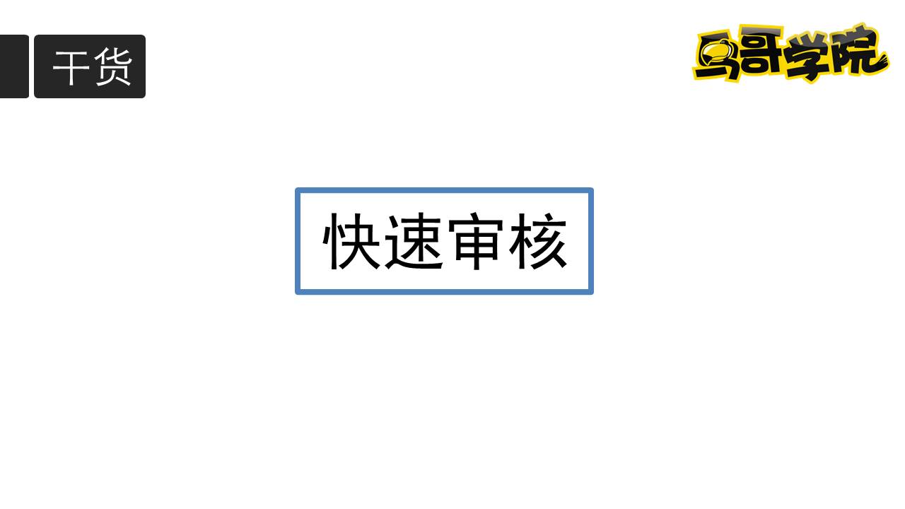 鸟哥学院公开课 - 文公子ASO优化黑科技PPT