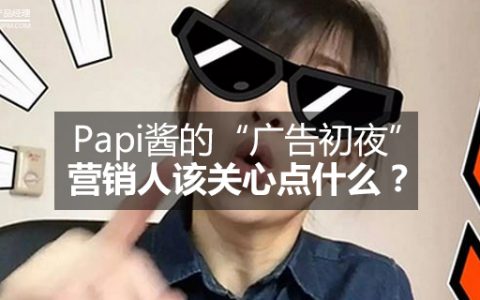 papi酱的“广告初夜”，营销人该关心点什么？