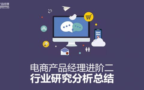 电商产品经理进阶二：行业研究分析总结