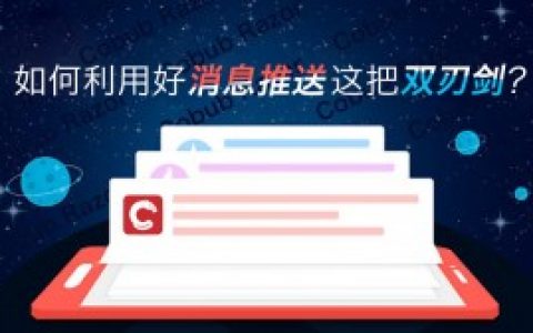 【精细化运营】如何通过数据利用好消息推送这把双刃剑？