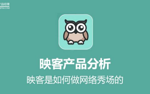 映客产品分析：映客是如何做网络秀场的