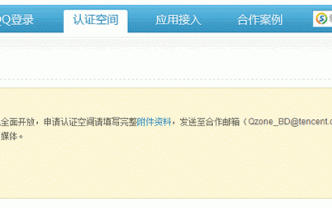 QQ认证空间重新开放认证 还等什么？