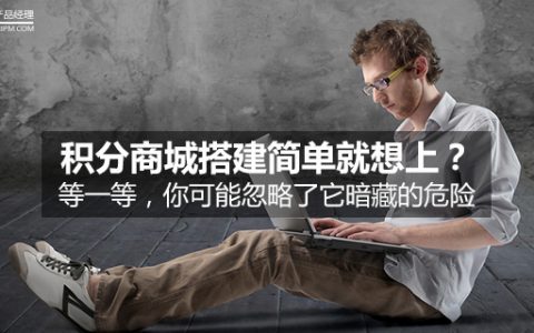 积分商城搭建简单就想上？等一等，你可能忽略了它暗藏的危险