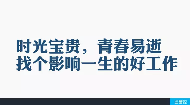 想入职自己理想中的运营工作其实挺简单的，你只是没有去尝试做这几件事