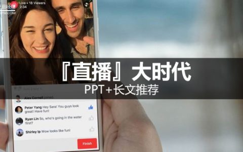 PPT+长文推荐：『直播』大时代