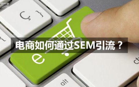 电商如何通过SEM引流？