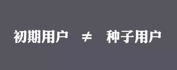 为什么你拼命拉用户，其实害了公司 ？