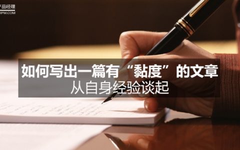 如何写出一篇有“黏度”的文章——从自身经验谈起