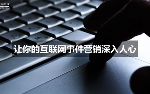 三步让你的互联网事件营销深入人心