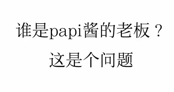 papi酱CEO杨铭何许人也？过去受雇于华谊，后是周迅和Angelababy经纪人