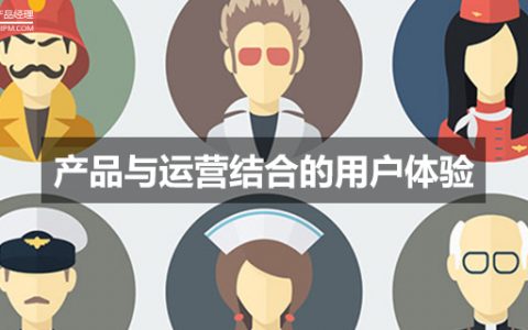 不看后悔的产品与运营结合的用户体验