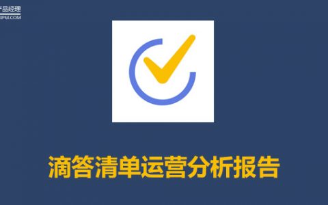 滴答清单运营分析报告