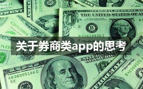 关于券商类app的运营思考