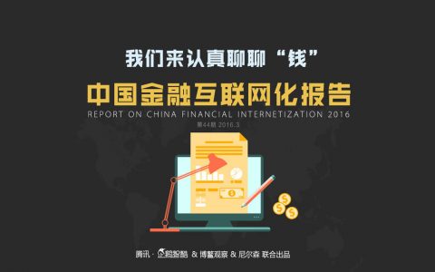 企鹅智酷：中国金融互联网化报告
