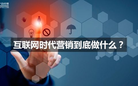 互联网时代营销到底做什么？