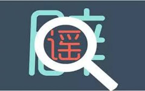 研究发现傍晚和周四是微信谣言发布高峰期