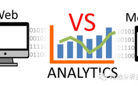 网站分析VS移动分析: 二者有什么不同