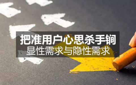 把准用户心思杀手锏：显性需求与隐性需求！