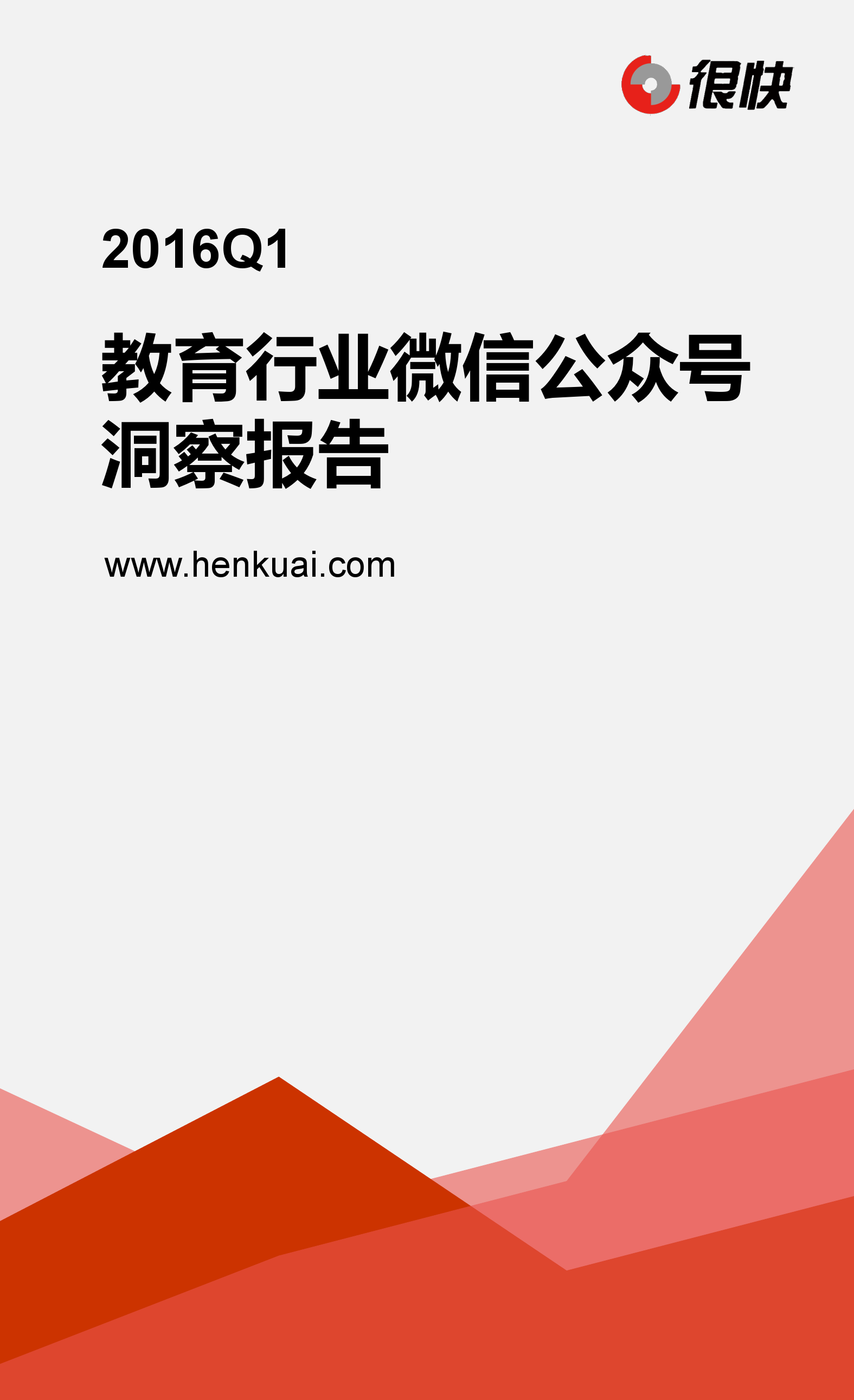 Henkuai-2016Q1教育行业微信公众号数据洞察报告_000001