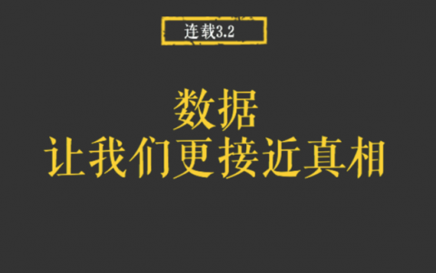 这篇文章把运营和数据之间的关系讲得太透彻了！