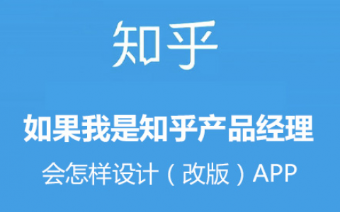 如果我是知乎产品经理，会怎样改版知乎的APP？