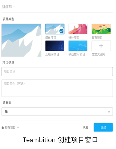 Teambition创建项目窗口界面